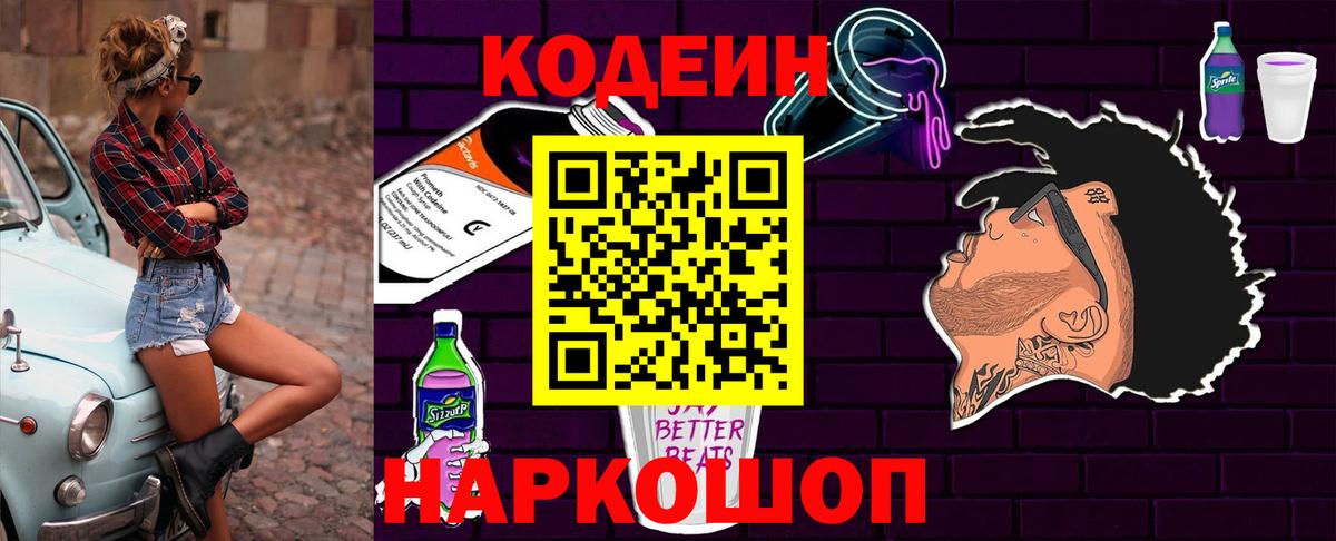Югорск  Кодеин Purple Drank  Codein напиток Lean (лин)  Вход с VPN 
