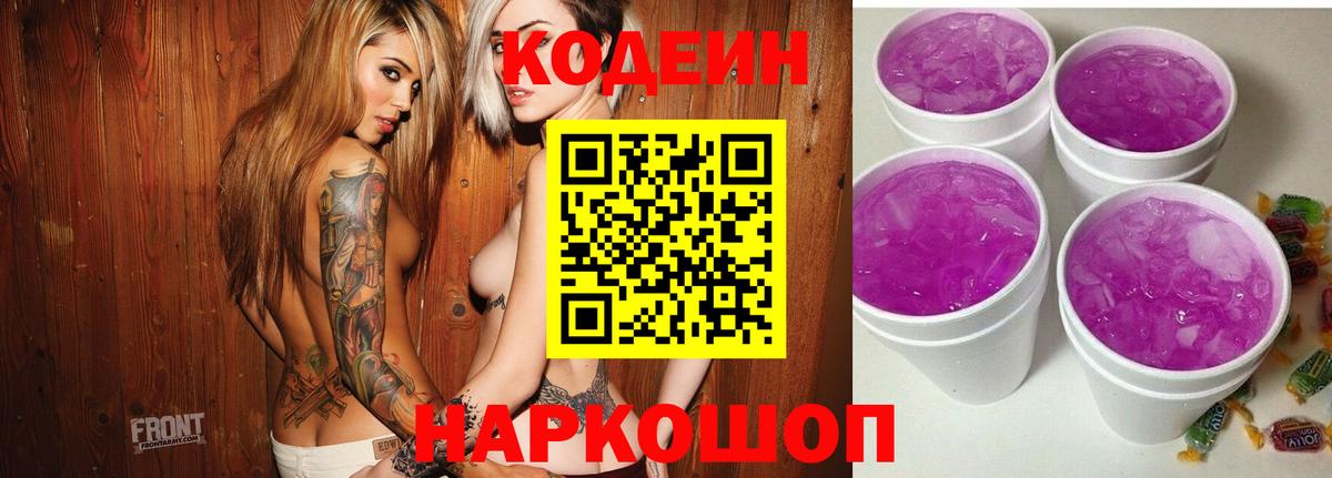Кодеин Purple Drank Югорск